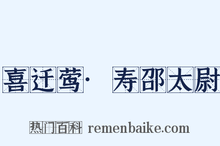 喜迁莺·寿邵太尉是什么意思的图片